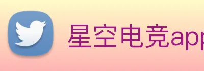 星空电竞app下载入口 Logo